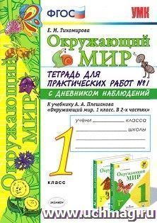 Окружающий мир. 1 класс. Тетрадь для практических работ № 1 с дневником наблюдений