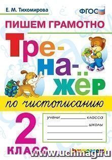 Тренажёр по чистописанию. Пишем грамотно. 2 класс