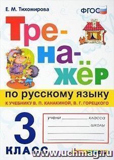 Тренажер по русскому языку. 3 класс. К учебнику В. П. Канакиной, В. Г. горецкого "Русский язык. 3 класс. В 2-х частях"