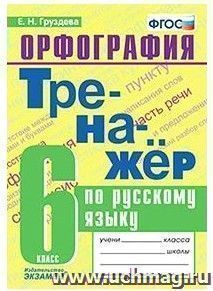 Тренажер по русскому языку. Орфография. 6 класс