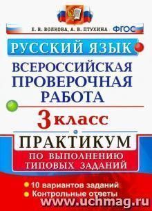 Русский язык. 3 класс. Всероссийская проверочная работа. Практикум по выполнению типовых заданий
