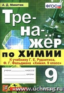 Тренажёр по химии. 9 класс. К учебнику Г.Е. Рудзитиса, Ф.Г. Фельдмана "Химия. 9 класс"