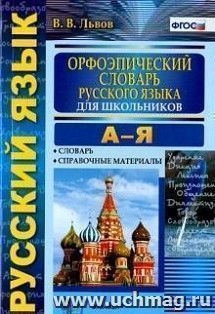 Орфоэпический словарь русского языка для школьников. А-Я