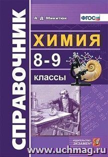 Справочник по химии. 8-9 классы