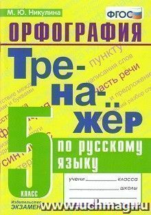 Тренажер по русскому языку. Орфография. 5 класс