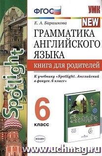 Грамматика английского языка. Книга для родителей. 6 класс. К учебнику Ваулиной Ю.Е. и др. "Английский язык. 6 класс"