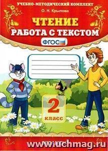 Чтение. Работа с текстом. 2 класс
