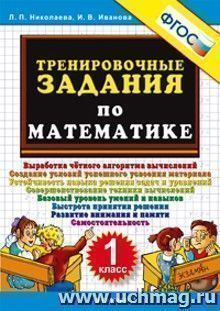 Тренировочные задания по математике. 1 класс