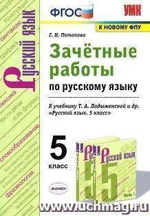 Зачётные работы по русскому языку. 5 класс. К учебнику Т.А. Ладыженской и др. "Русский язык. 5 класс"