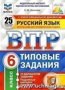 Русский язык. 6 класс. Всероссийская проверочная работа. Типовые задания. 25 вариантов заданий. Подробные критерии оценивания