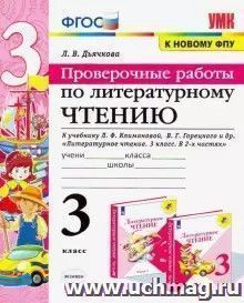 Литературное чтение. 3 класс. Проверочные работы. К учебнику Л.Ф. Климановой, В.Г. Горецкого и др. "Литературное чтение. 3 класс. В 2-х частях"