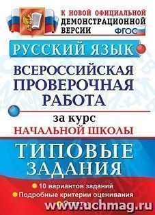 Русский язык. Всероссийская проверочная работа за курс начальной школы. Типовые задания
