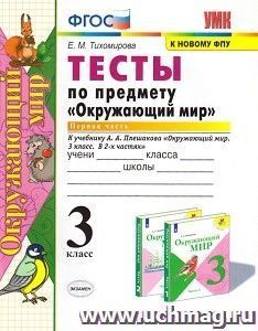 Окружающий мир. 3 класс. Часть 1. Тесты к учебнику А. А. Плешакова "Окружающий мир. 3 класс. В 2-х частях"