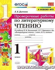Литературное чтение. 1 класс. Проверочные работы. К учебнику Л. Ф. Климановой, В. Г. Горецкого и др. "Литературное чтение. 1 класс. В 2-х частях"