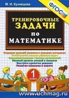 Тренировочные задачи по математике. 1 класс