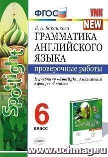 Грамматика английского языка. Проверочные работы. 6 класс. К учебнику Ваулиной Ю.Е. "Spotlight. Английский в фокусе. 6 класс"