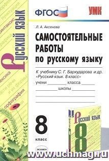 Самостоятельные работы по русскому языку. 8 класс. К учебнику С.Г. Бархударова и др. "Русский язык. 8 класс"