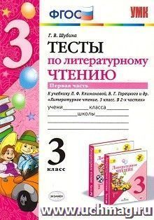 Тесты по литературному чтению. 3 класс. Часть 1. К учебнику Л.Ф. Климановой, В.Г. Горецкого и др. "Литературное чтение. 3 класс. В 2-х частях"