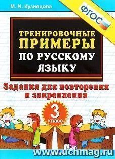 Тренировочные примеры по русскому языку. 3 класс. Повторение и закрепление