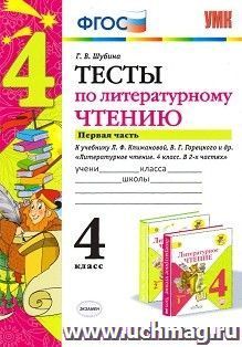 Литературное чтение. 4 класс. Часть 1. Тесты к учебнику Л.Ф. Климановой, В.Г. Горецкого и др. "Литературное чтение. 4 класс. В 2-х частях"