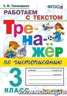 Тренажер по чистописанию. 3 класс. Работаем с текстом