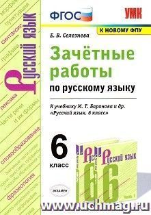 Зачётные работы по русскому языку. 6 класс. К учебнику М.Т. Баранова и др. "Русский язык. 6 класс"