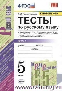 Тесты по русскому языку. 5 класс. Часть 1. К учебнику Ладыженской Т.А. " Русский язык. 5 класс"
