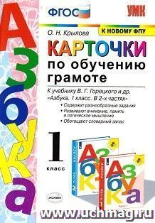 Карточки по обучению грамоте. К учебнику В.Г. Горецкого "Азбука. 1 класс. В 2-х частях"