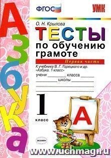 Тесты по обучению грамоте. 1 класс. К учебнику В.Г. Горецкого и др. "Азбука. 1 класс". Часть 1