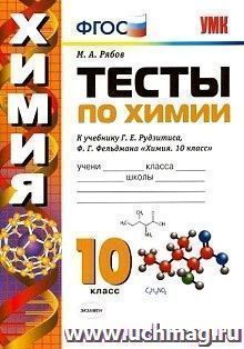 Тесты по химии. 10 класс. К учебнику Г.Е. Рудзитиса, Ф.Г. Фельдмана "Химия. 10 класс"