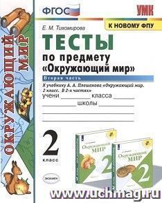 Тесты по предмету "Окружающий мир". 2 класс. Часть 1. К учебнику А.А. Плешакова "Окружающий мир. 2 класс. В 2-х частях"