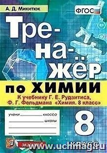 Тренажёр по химии. 8 класс. К учебнику Г.Е. Рудзитиса, Ф.Г. Фельдмана "Химия. 8 класс"