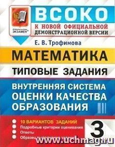 Математика. Внутренняя система оценки качества образования. 3 класс. Типовые задания. 10 вариантов