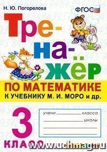 Тренажёр по математике. 3 класс. К учебнику М.И. Моро и др.