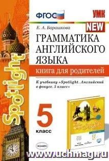 Грамматика английского языка. Книга для родителей. 5 класс. К учебнику Ваулиной Ю.Е. и др. "Английский язык. 5 класс"