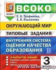 Внутренняя система оценки качества образования. Окружающий мир. 3 класс. 10 вариантов заданий. Типовые задания