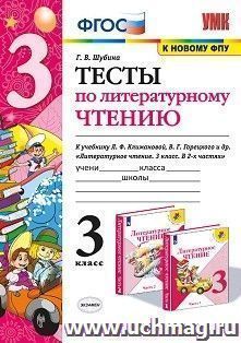 Тесты по литературному чтению. 3 класс. К учебнику Л.Ф. Климановой, В.Г. Горецкого и др. "Литературное чтение. 3 класс. В 2-х частях"