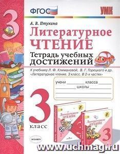 Литературное чтение. 3 класс. Тетрадь учебных достижений. К учебнику Л.Ф. Климановой, В.Г. Горецкого и др. "Литературное чтение. 3 класс. В 2-х частях"