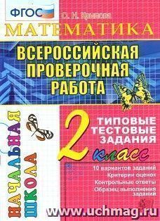 Математика. 2 класс. Всероссийская проверочная работа. Типовые тестовые задания