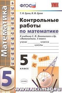 Контрольные работы по математике. 5 класс. К учебнику Никольского и др. "Математика. 5 класс"