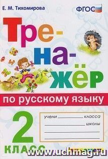 Тренажер по русскому языку. 2 класс