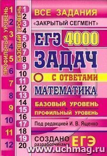 ЕГЭ. Математика. 4000 задач с ответами. Базовый и профильный уровни. Закрытый сегмент. Задания 1-12 (профильный уровень). Задания 1-20 (базовый уровень)