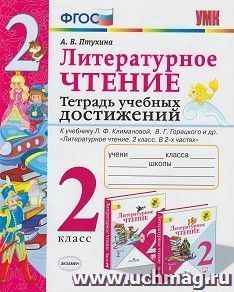 Литературное чтение. 2 класс. Тетрадь учебных достижений. К учебнику Л.Ф. Климановой, В.Г. Горецкого и др. "Литературное чтение. 2 класс. В 2-х частях"