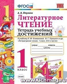 Литературное чтение. 1 класс. Тетрадь учебных достижений. К учебнику Л.Ф. Климановой, В.Г. Горецкого и др. "Литературное чтение. 1 класс. В 2-х частях"