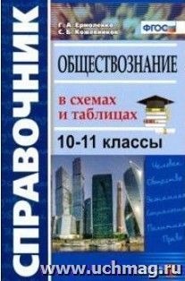 Обществознание в схемах и таблицах. 10-11 классы. Справочник