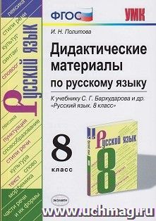 Дидактические материалы по русскому языку. 8 класс. К учебнику С. Г. Бархударова и др. "Русский язык. 8 класс"