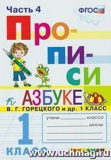 Прописи. 1 класс. В 4-х частях. Часть 4. К учебнику В. Г. Горецкого и др. "Азбука. 1 класс"