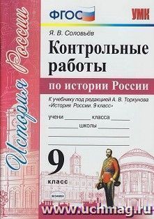 Контрольные работы по истории России. 9 класс. К учебнику под редакцией А.В. Торкунова "История России. 9 кл."