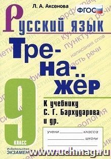 Тренажер по русскому языку 9 класс к учебнику С.Г.Бархударова и др. ФГОС