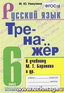 Тренажёр по русскому языку 6 класс к учебнику М. Т. Баранова и др. ФГОС
